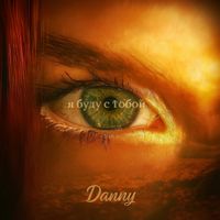 Danny - Я буду с тобой