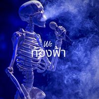 Wc - ท้องฟ้า