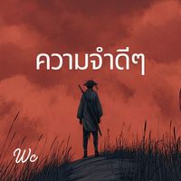 Wc - ความจำดีๆ