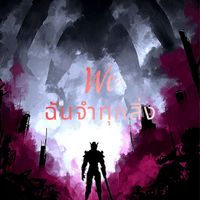 Wc - ฉันจำทุกสิ่ง