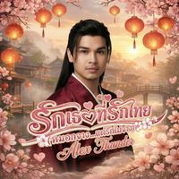 Alex Thunder - รักเธอที่รักไทย (หมอกจาง...แต่รักไม่จาง)