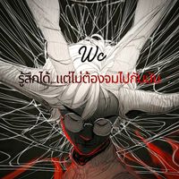 Wc - รู้สึกได้ แต่ไม่ต้องจมไปกับมัน