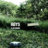 HAYS - К истокам