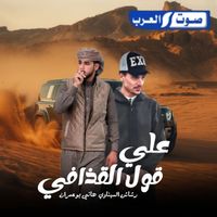 رشاش السيناوي & هاني ابو عمران - علي قول القذافي