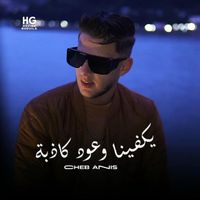 Cheb Anis - يكفينا وعود كاذبة