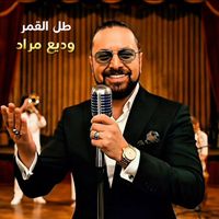 Wadih Mrad - Tal Al Amar