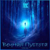 Kivema - Вечная Пустота