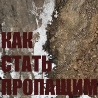 Moohabb - Как стать пропащим (Explicit)