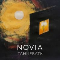 NOVIA - Танцевать