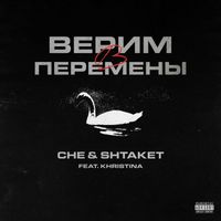 Che & Shtaket - Верим в перемены (Explicit)