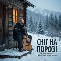 Поетроніка - СНІГ НА ПОРОЗІ