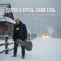 Поетроніка - ДОРОГА КРІЗЬ ЗАМЕТІЛЬ