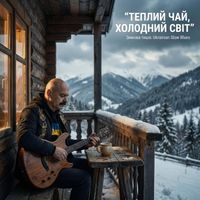 Поетроніка - Теплий чай, холодний світ