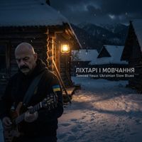 Поетроніка - ЛІХТАРІ І МОВЧАННЯ