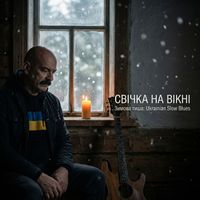 Поетроніка - Свічка на вікні