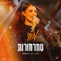 Mor - סחרחורות (Live)