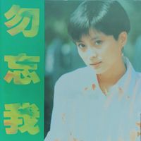 李玲玉 - 勿忘我