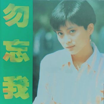 李玲玉 - 勿忘我