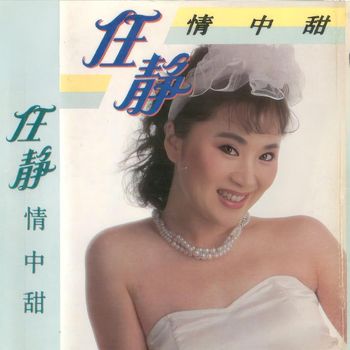 任静 - 情中甜