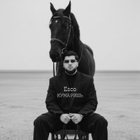 Esco - Кумаришь