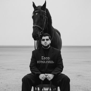 Esco - Кумаришь