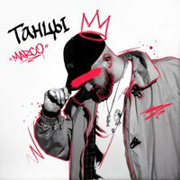 MARCO - Танцы