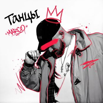 MARCO - Танцы