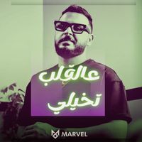 Marvel - عالقلب تخيلي