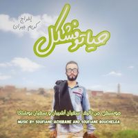 Dopamine - الضحك الباسل (from "Hyatou fchkel")