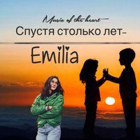 Emilia - Спустя столько лет