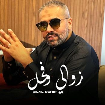 Bilal Sghir - زوالي وفحل