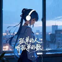 洛天依 - 孤单的人听孤单的歌