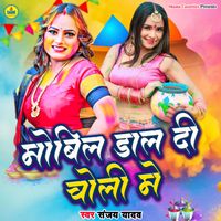 Sanjay Yadav - Mobil Daal Di Choli Me