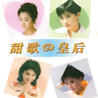 群星 - 甜歌四皇后