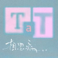 陆虎 - 相思病