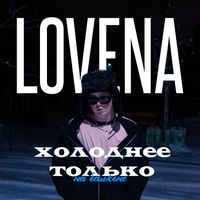 Lovena - Холоднее только на балконе