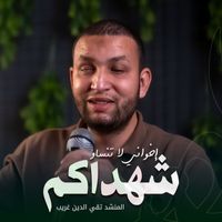 ستوديو ملهم Molhem Studio - اخواني لا تنساو شهداكم