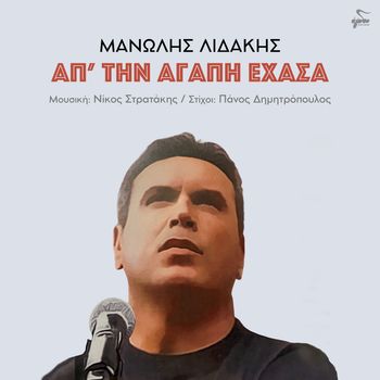 Manolis Lidakis - Ap Tin Agapi Ehasa