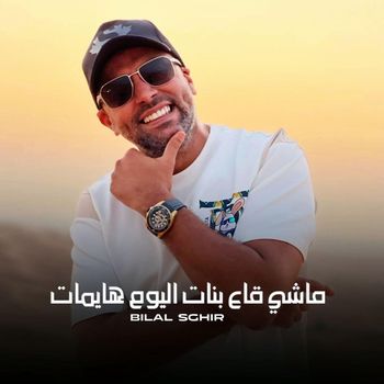 Bilal Sghir - ماشي قاع بنات اليوم هايمات