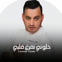 Yacine Tigre - خلوني نفرغ قلبي