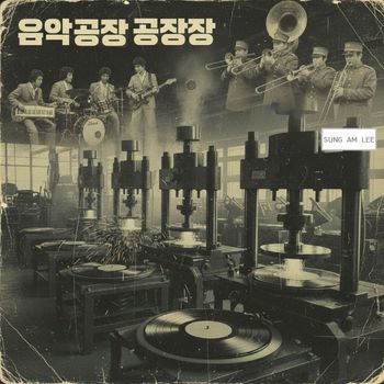 lee - 음악공장 공장장