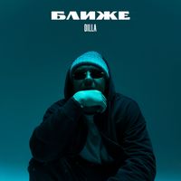 Dilla - Ближе
