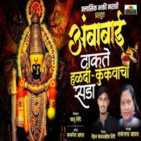 Shakuntala Jadhav - Ambabai Takate Haladi Kunkvacha Sada