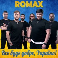 ROMAX - Все буде добре, Україно!
