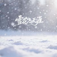 洛天依 - 雪花飞天涯