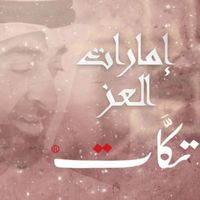 فرقة تكات - إمارات العز