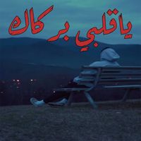 Cheb Azzedine - ياقلبي بركاك