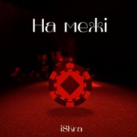 iSKra - На межі