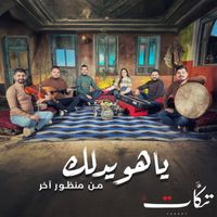 فرقة تكات - يا هويدلك (من منظور آخر)