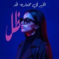 Zill - El Kheir Fi Mokhtaru Allah